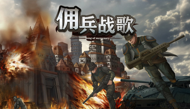佣兵战歌|官方中文|Build.18826760-暗影契约-威震诸侯|解压即撸|_0