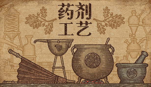 药剂工艺 炼金模拟器|官方中文|本体+1.1.0.3升补|NSZ|原版|_0