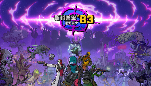 斯科普里83 湮灭前夕|官方中文|Build.20842995+预购特典(前夕之战)|解压即撸|_0