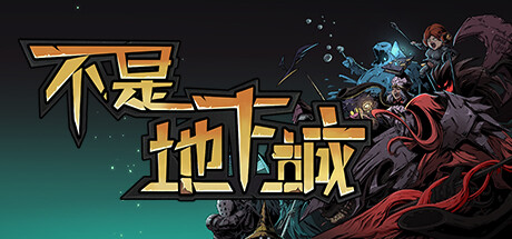 不是地下城 血骑士|V2.0.2-全新完整版+全DLC|解压即撸|_1