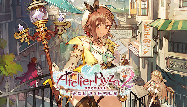 莱莎的炼金工房2 失落传说与秘密妖精|豪华中文|V1.08-五周年+全DLC+预购特典+季票WITH|解压即撸|_0