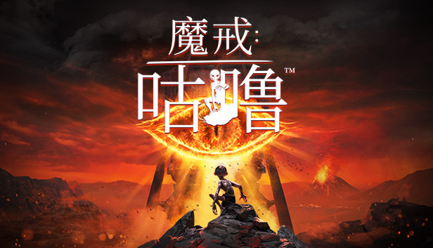 魔戒 咕噜™|官方中文|V2.2.1+预购特典+全DLC|解压即撸|_0