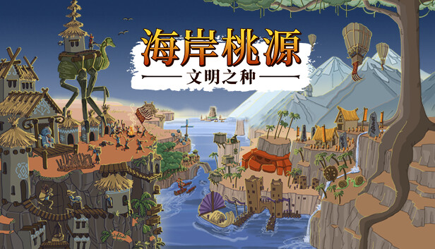 海岸桃源 文明之种|官方中文|V1.1.14+周年纪念版DLC+全DLC|解压即撸|_0