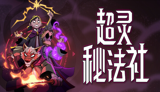 超灵秘法社 正式版|豪华中文|Build.19841295+全DLC|解压即撸|_0