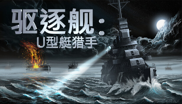驱逐舰 U型艇猎手|官方中文|Build.12894282-支持者版|安装即撸|_0