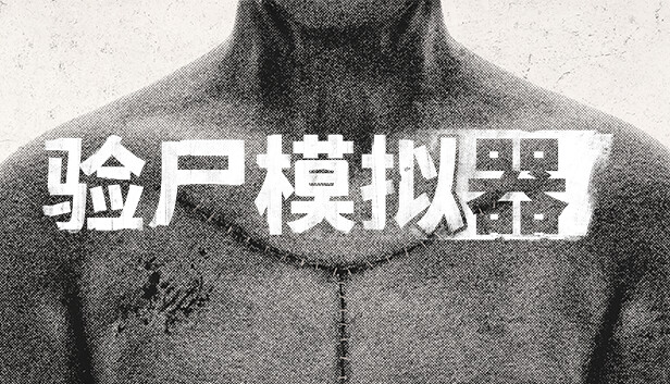 验尸模拟器 Autopsy Simulator|官方中文|Build.16689897|解压即撸|_0