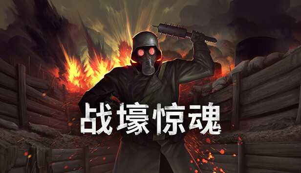 战壕惊魂 CONSCRIPT|官方中文|本体+1.0.3升补+2DLC|NSZ|原版|_0
