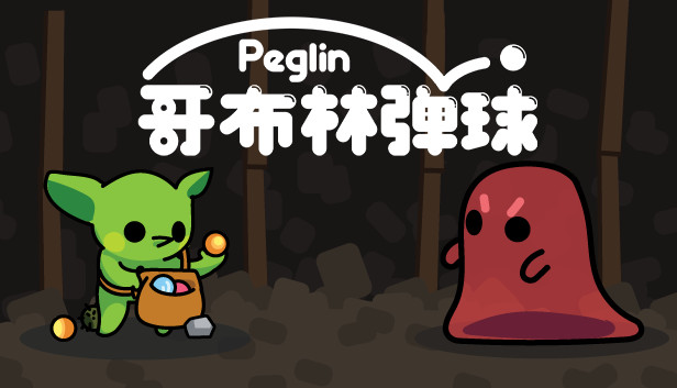 哥布林弹球 Peglin|官方中文|V1.21-钉阵奇兵-遗物乱斗|解压即撸|_0