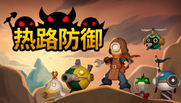 热路防御|官方中文|Build.14851443-钢铁洪流-雷霆突击|解压即撸|_0