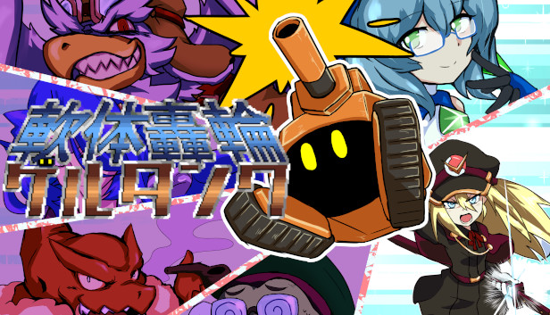 軟体轟輪ゲルタンク|官方中文|V1.10-复古16位-高能闪爆|解压即撸|_0