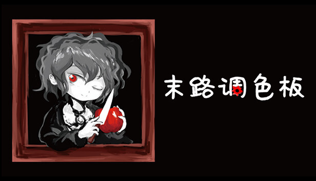 末路调色板 Matsuro Palette|官方中文|本体+1.0.2升补|NSZ|原版|_0