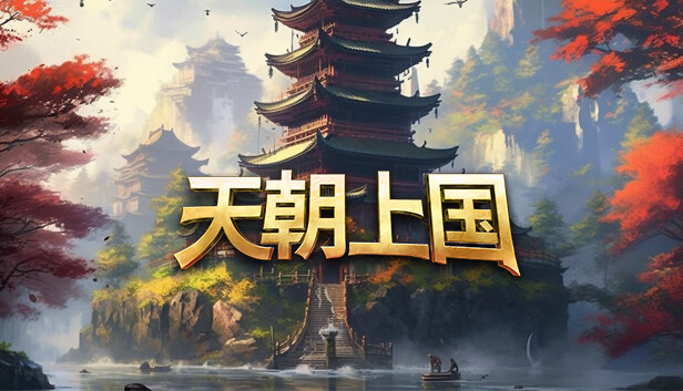 天朝上国|中字-国语|Build.20370613+全DLC-原声音乐|解压即撸|_0