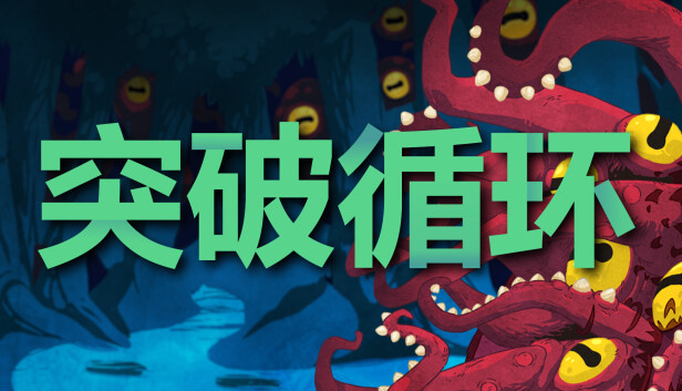 突破循环 BREAK THE LOOP|官方中文|解压即撸|_0