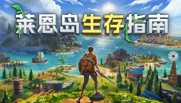 莱恩岛生存指南 Lens Island|官方中文|Build.19644461+全DLC|解压即撸|_0