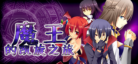 魔王的凯旋之旅 威力加强版|官方中文|V1.09+全DLC|解压即撸|_1
