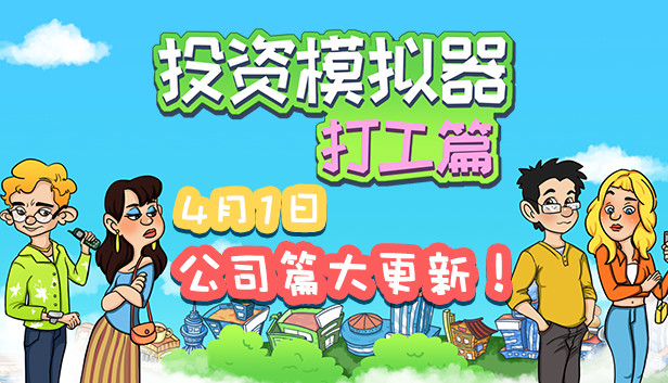 投资模拟器 打工人|官方中文|Build.13493689-1.4-开放电商公司-网吧委托-财神附体|解压即撸|_0