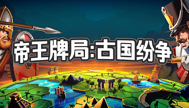 帝王牌局 古国纷争|官方中文|Build.19905759|解压即撸|_0