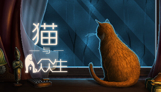 猫与众生|官方中文|V1.1.0|解压即撸|_0