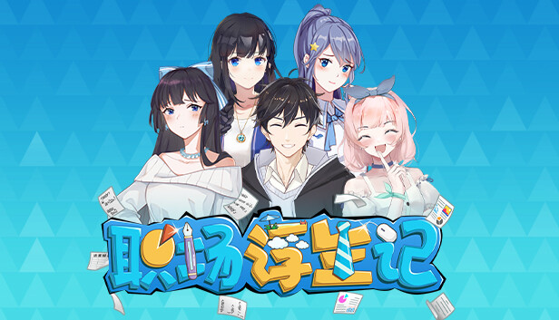 职场浮生记 正式版|官方中文|Build.17022978-多彩岁月-追梦时光|解压即撸|_0