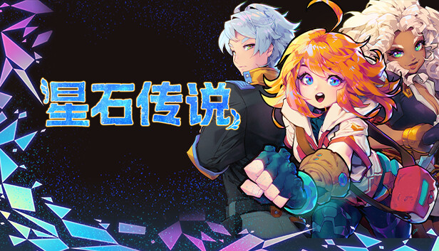 星石传说|官方中文|Build.19788501+全DLC|解压即撸|_0