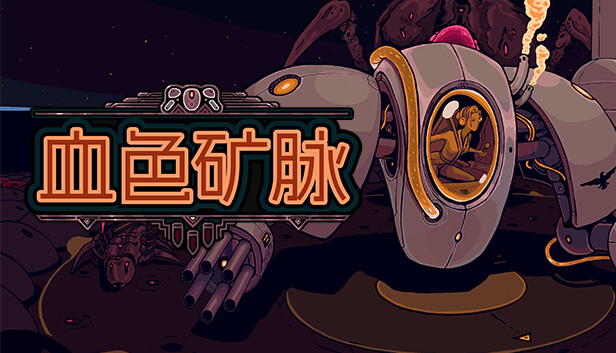 血色矿脉|官方中文|Build.15487194-异星战境-虫潮围攻|解压即撸|_0