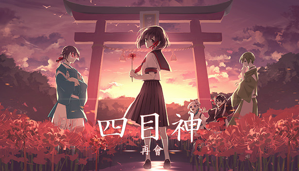 四目神 再会|官方中文|Build.8082510|解压即撸|_0