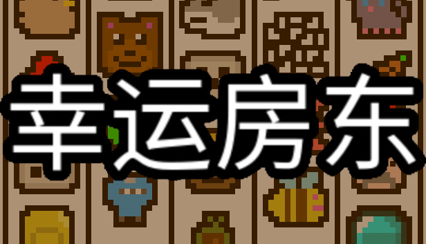 幸运房东 Luck be a Landlord|官方中文|本体+1.0.1升补|NSZ|_0