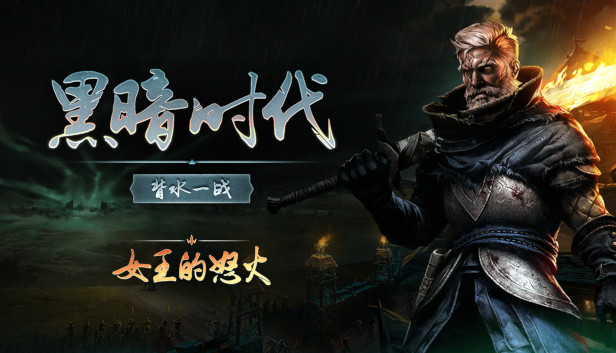 黑暗时代 女王的怒火|官方中文|Build.18935955-逆转命运-破灭之战|解压即撸|_0