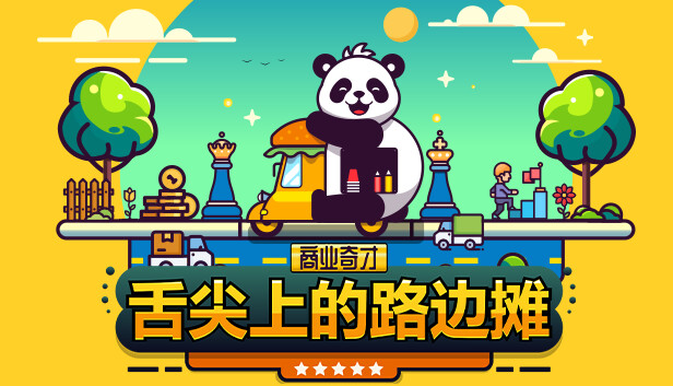 商业奇才 舌尖上的路边摊|官方中文|Build.19347385|解压即撸|_0