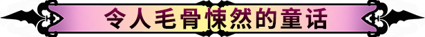 精灵旅社 恐怖传说冒险/中文/本体+1.0.1升补/[NSP][原版]_2