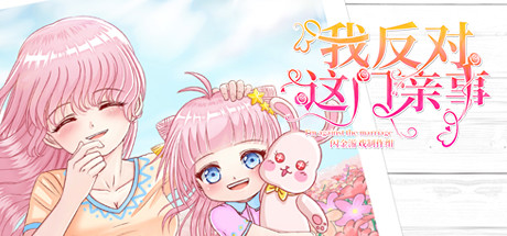 我反对这门亲事 正式版|官方中文|解压即撸|_1