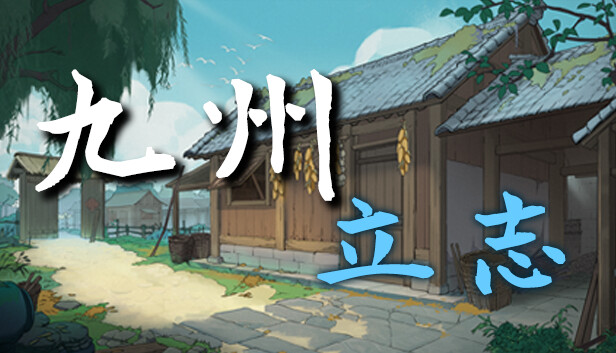 九州 立志|官方中文|Build.20183352-剑影江湖-财聚九州|解压即撸|_0