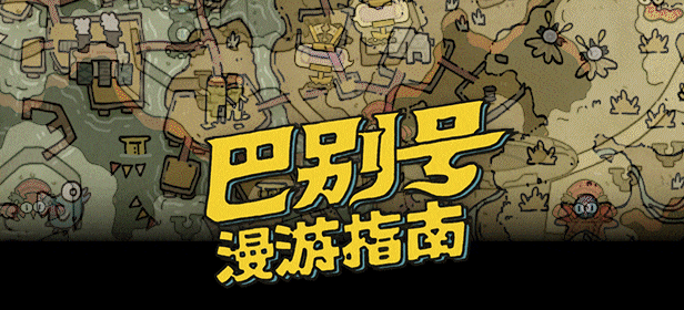 巴别号漫游指南|官方中文|本体+1.0.9升补|NSP|原版|_11