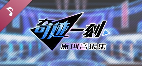 奇迹一刻/官方中文/完美学习版_3