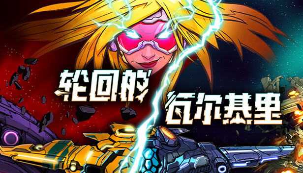 轮回的瓦尔基里|官方中文|Build.19534477|解压即撸|_0