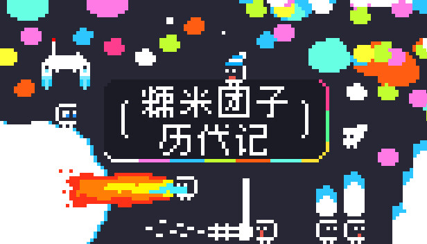 糯米团子历代记|官方中文|Build.17624814|解压即撸|_0