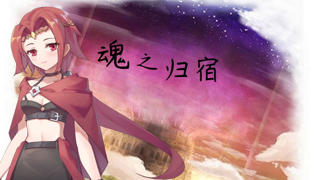 魂之归宿|官方中文|V1.15|解压即撸|_0