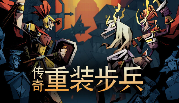 传奇重装步兵|官方中文|Build.16680827-钢铁防线-英勇狂澜|解压即撸|_0