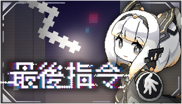 最后指令 Last Command|官方中文|Build.16985653|解压即撸|_0