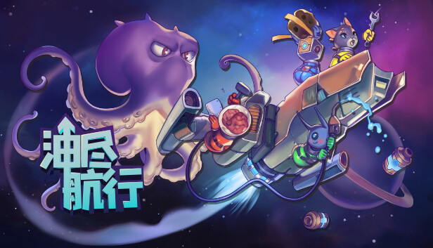 油尽航行 Fueled Up|官方中文|NSZ|原版|_0