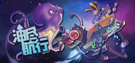 油尽航行|官方中文|V1.3.0-喵星狂欢-大更新+单人+本地多人-支持手柄|解压即撸|_1