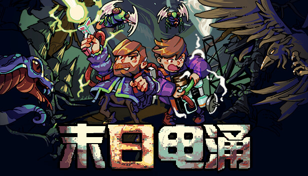 末日电涌|官方中文|Build.17662761-雷霆重击-诡计电能|解压即撸|_0