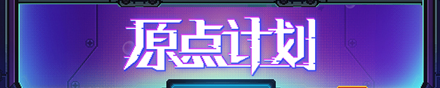 原点计划 血肉工匠|官方中文|本体+2.0.8A升补|NSZ|原版|_8