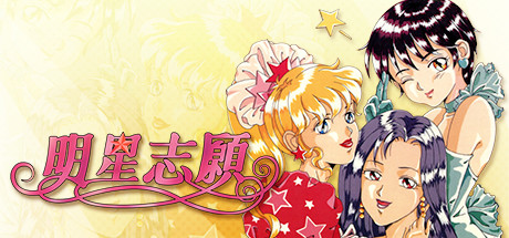 明星志愿系列5合1|STEAM官方中文|整合全DLC|完美学习版|_1