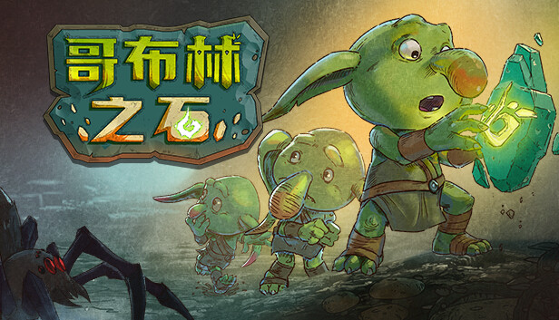 哥布林之石 Goblin Stone|官方中文|V1.3.2|解压即撸|_0