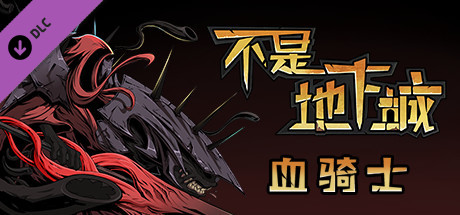 不是地下城 血骑士|V2.0.2-全新完整版+全DLC|解压即撸|_3