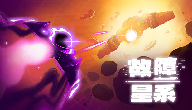 故障星系|官方中文|Build.19027956-虚空裂影-破界穿梭|解压即撸|_0