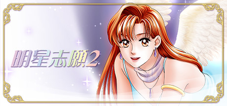明星志愿系列5合1|STEAM官方中文|整合全DLC|完美学习版|_2