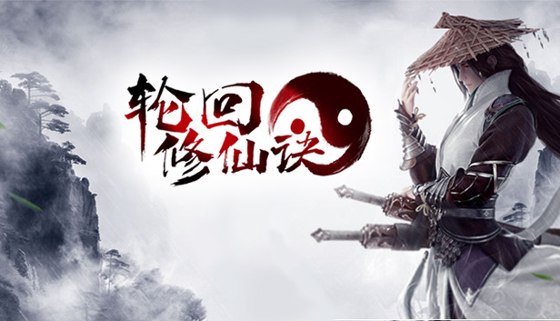 轮回修仙决|官方中文|最终版-神魂渡劫-诸天万界|解压即撸|_0