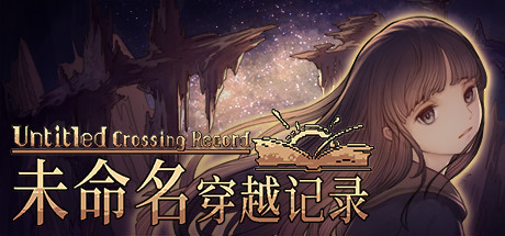未命名穿越记录|官方中文|V1.2.2|解压即撸|_2